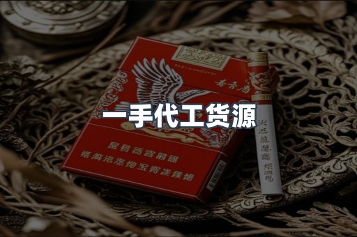 一手代工货源