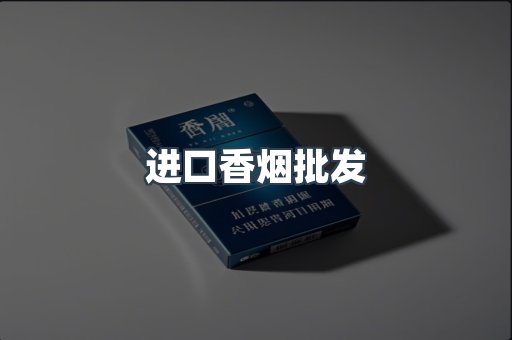 进口香烟批发